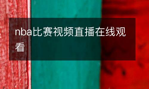 nba比赛视频直播在线观看